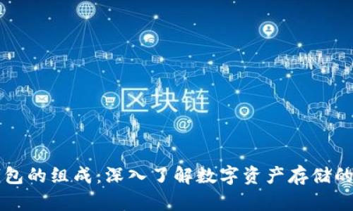 区块链钱包的组成：深入了解数字资产存储的核心要素