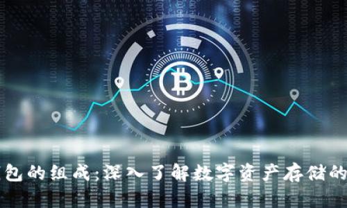 区块链钱包的组成：深入了解数字资产存储的核心要素
