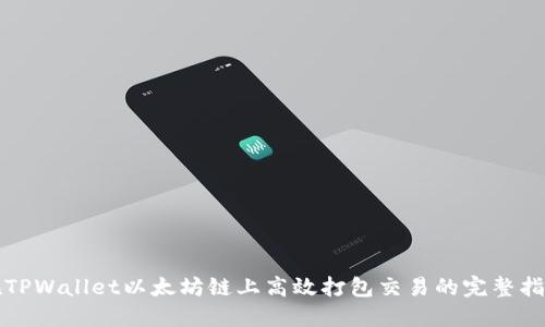 在TPWallet以太坊链上高效打包交易的完整指南
