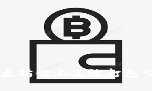 在TPWallet以太坊链上高效打包交易的完整指南