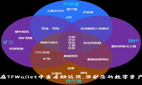 如何在TPWallet中查看助记词，保护您的数字资产安全