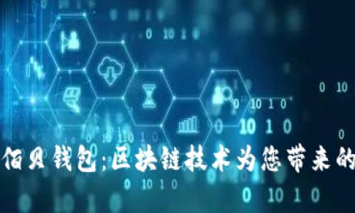 深入解读佰贝钱包：区块链技术为您带来的财富机遇