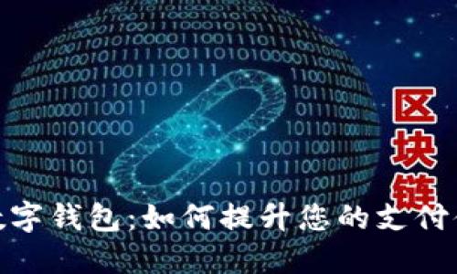 数字人民币与数字钱包：如何提升您的支付体验和金融安全