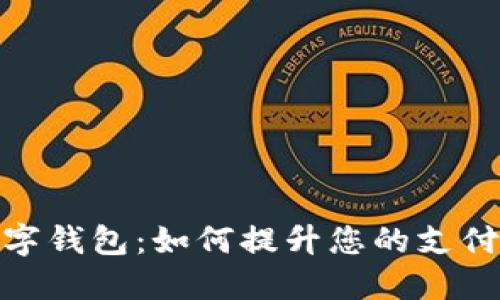 数字人民币与数字钱包：如何提升您的支付体验和金融安全