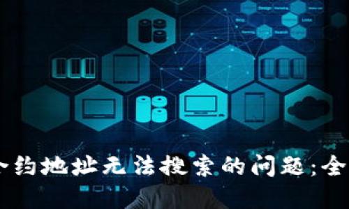 如何解决TPWallet中合约地址无法搜索的问题：全面指南与用户经验分享