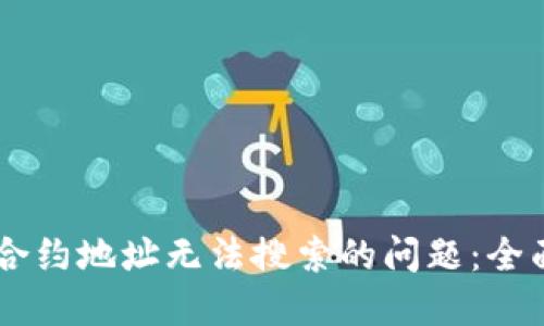如何解决TPWallet中合约地址无法搜索的问题：全面指南与用户经验分享