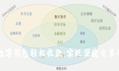 如何使用数字钱包轻松收款：实现便捷交易的终极指南