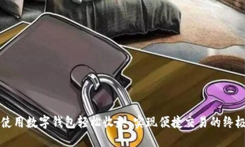如何使用数字钱包轻松收款：实现便捷交易的终极指南