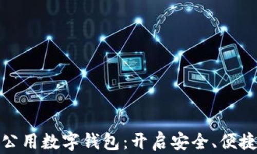 
如何选择和使用公用数字钱包：开启安全、便捷的数字支付体验