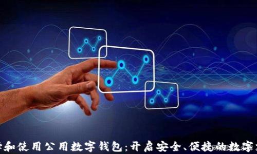 
如何选择和使用公用数字钱包：开启安全、便捷的数字支付体验