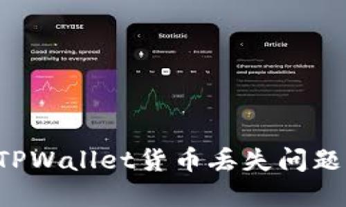 如何解决手机换机后TPWallet货币丢失问题：用户指南与实用技巧