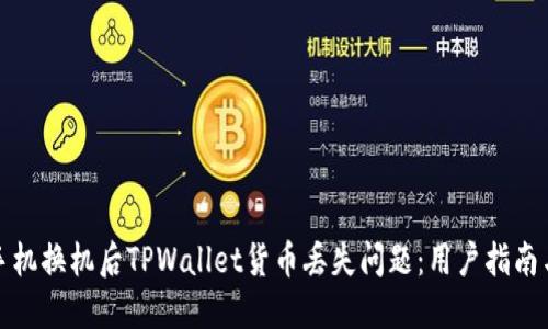 如何解决手机换机后TPWallet货币丢失问题：用户指南与实用技巧
