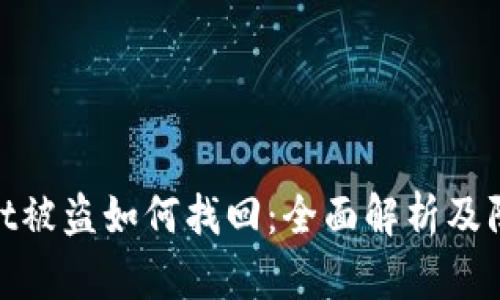 tpwallet被盗如何找回：全面解析及防范措施