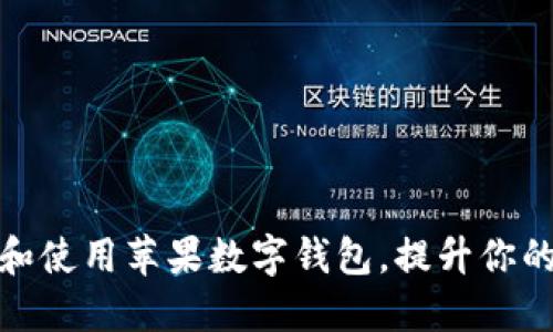 如何下载和使用苹果数字钱包，提升你的支付体验