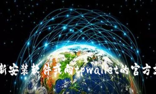 导入tpwallet显示为0的情况可能有多种原因，以下是一些常见问题及其解决方案。

1. 导入过程中的错误
在导入tpwallet时，用户可能会因为输入错误或操作不当，导致钱包地址或私钥信息不正确。确保当您输入钱包地址和私钥时，查看是否有任何输错，比如多余的空格、错误的字符等。

2. 钱包地址或私钥无效
有时候导入的私钥可能并不是与您想要的地址相对应的。例如, 用户可能会使用错误的私钥或地址。建议首先使用其他方式验证您的私钥是否有效，比如通过在线工具或区块链浏览器检查该地址的余额。

3. 网络连接问题
如果您的网络连接不稳定，可能导致tpwallet无法准确获取链上数据。这种情况下，请检查您的网络连接，或者更换网络后重新尝试导入。

4. 钱包数据未同步
某些情况下，tpwallet可能需要时间来同步与区块链的状态。如果您的钱包尚未完全同步，余额信息可能会显示为0。这可能需要几个小时，甚至几天时间，具体视网络繁忙程度而定。

5. 应用程序的错误或故障
tpwallet作为一款软件，也可能存在bug或其他故障问题，从而导致导入的余额显示为0。确保您的应用已更新到最新版本，并尝试重新安装。

6. 可能的合约问题
如果您使用的是由智能合约支持的代币，您需要确保在tpwallet中添加合约地址。没有添加正确的合约地址，即使您拥有代币，它们也可能不会显示任何余额。

7. 资产被转移或销毁
在一些情况下，用户可能已经转移或销毁了资产。这种情况下，无论您如何导入钱包，显示的余额都是0。建议通查看交易历史以确认资产现状。

8. 钱包兼容性
不同的钱包应用对于各种代币的支持程度不同。如果tpwallet与您尝试导入的钱包形式不兼容，那么您可能会看到余额为0。

总结
在使用tpwallet导入钱包时，如果您的余额显示为0，请首先核对输入信息是否准确，其次检查网络连接和同步状态。如果问题仍然存在，可以考虑重新安装软件或向tpwallet的官方支持团队寻求帮助。同时，保持钱包软件的更新，确保其能够支持最新的区块链技术。了解这些常见问题并进行预防，有助于更好地管理您的加密资产。