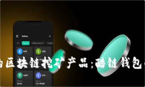 如何选择适合你的区块链挖矿产品：酷链钱包的优势与价值解析