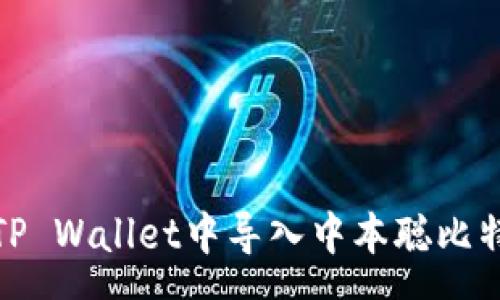  seca
如何在TP Wallet中导入中本聪比特币钱包