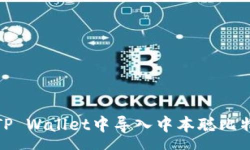  seca
如何在TP Wallet中导入中本聪比特币钱包