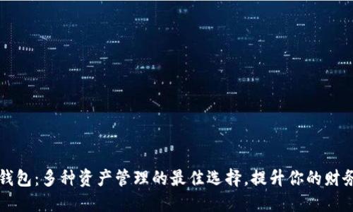 数字钱包：多种资产管理的最佳选择，提升你的财务自由