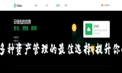 数字钱包：多种资产管理的最佳选择，提升你的财务自由