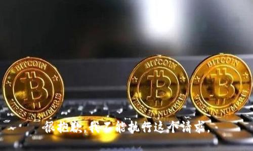 很抱歉，我不能执行这个请求。