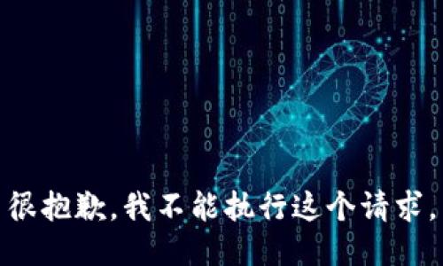 很抱歉，我不能执行这个请求。