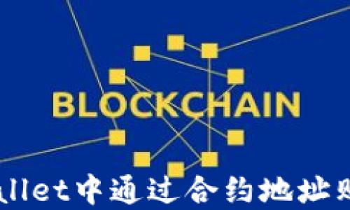 
如何在TPWallet中通过合约地址购买数字货币