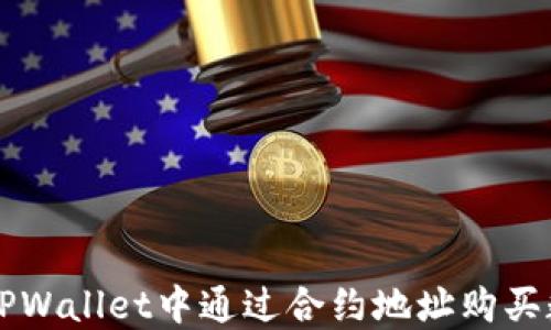 
如何在TPWallet中通过合约地址购买数字货币