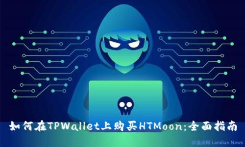 如何在TPWallet上购买HTMoon：全面指南