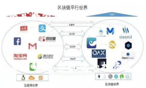 公文如何选择区块链钱包：追求最优利息的最佳策略/公文

关键词区块链钱包, 利息, 加密资产, 投资策略, 财务管理/关键词

引言：区块链钱包的崛起与投资机会

近年来，区块链技术的发展迅猛，各种功能强大的区块链钱包纷纷涌现，吸引了无数投资者的目光。在这个急速发展的领域，如何选择一款可以为我们带来理想利息的区块链钱包，成为每个投资者都需要面对的问题。当我们提到区块链钱包的利息，实际上是指通过存储加密货币而获得的收益。许多区块链钱包提供了存币生息的功能，让投资者能够在持有资产的同时，享受到额外的收益。大家一定都好奇，究竟区块链钱包的利息在多少以上才算是有价值的选择呢？

理解区块链钱包的利息机制

在深入探讨区块链钱包的利息之前，我们需要了解其背后的机制。传统银行通过存款利息来吸引客户，而区块链钱包则通过一些创新的方式来实现盈利。这些钱包通常会利用用户的存币进行借贷、流动性提供或者参与去中心化金融（DeFi）协议，从而为用户创造收益。

许多钱包提供的利息是浮动的，与市场条件、流动性需求等多种因素相关。因此，我们可以看到，不同的钱包提供的利息差异可能很大。在选择钱包时，单纯依赖某个固定利息的标准并不够，我们还要考虑其他因素，如平台的安全性、流动性、交易费等.

市场上主流的区块链钱包及其利息对比

许多区块链钱包声称可以提供高额利息，一些知名的如BlockFi、Celsius和Nexo等，均在市场上占有一席之地。以BlockFi为例，这个平台对比特币的年利率约为6.0%至8.6%，而Ethereum（以太坊）的收益率可以达到5%至6%。这样的利息虽然相对传统银行存款高出很多，但初学者和普通投资者在选择时，还应当多留意其他因素。

另一方面，Celsius 提供的加密资产利率通常在3%至7%不等，且还会推出一些临时活动以提高特定币种的利息，这为投资者提供了更多的选择。看似利息相近的两者背后，实际上可能有着截然不同的运营模式及风险管理策略。因此，仅仅用利息数字去比较处在市场前沿的钱包，可能会忽略掉其他重要的信息。

评估区块链钱包的综合价值

虽然利息是选择区块链钱包的重要因素之一，但综合考虑才是明智之举。首先，安全性是我们不能忽视的要素。区块链钱包的安全性体现在多个方面，如用户的资产是否受保险、平台的安全审计水平如何等。这些都直接关系到我们的投资安全。

例如，去年某个知名钱包因安全漏洞导致用户损失惨重，这起事件让很多投资者产生了对该钱包的严重信任危机。因此，安全性比高利息更为重要，一个提供较低利息但安全性极高的平台，往往能让人更加安心地进行长期投资。

风险控制与利息收益的权衡

在追求高利息的过程中，我们必须意识到与之伴随的高风险。比如DeFi项目的高收益不仅吸引了很多投资者，也吸引了众多黑客，这就导致了相应的安全隐患。因此，虽说有些钱包提供高达20%的年利率，但我们应更多地关注其背后的风险。作为一个投资者，拥有一点风险控制的意识是必不可少的。

一些经验丰富的投资者通常会分散投资，把资产合理分配在几个不同的钱包和平台上，既能产生稳定的利息，又能控制风险。这种“人人有份”的资产配置方式值得新手投资者借鉴，因为它能在保证一定收益的前提下，有效分散潜在风险。

个人经验分享：我的区块链资产配置策略

以我个人的经验来看，在选择区块链钱包时，我更倾向于将安全性和利息收益结合考虑。比如我会选择一些声誉良好的平台来持有大部分资产，并且利息收益稳定；而对于一些新兴的钱包，我会小规模试水，观察其实际表现后再决定是否加大投入。

另一个小技巧是定期检查自己的投资组合，并根据市场表现做出调整。例如，在比特币大幅上涨时，我会将一部分盈利转入稳定的收益账户，反之在市场回调期间我会选择风险相对低的稳定币赚取利息，以降低整体投资组合波动性。

总结：理性选择区块链钱包的利息

区块链钱包的利息并不是唯一的选择依据，我们不能简单地用数字来衡量其价值。一个良好选择钱市场的关键在于是否能在安全、收益、风险之间找到一个合适的平衡点。在这个快速变化的市场中，我们需要不断地学习与调整，追求最优的投资策略。未来，区块链钱包可能会出现更多创新功能和复杂的收益模型，保持开放的心态和学习的热情，将使我们在投资道路上走得更为从容。