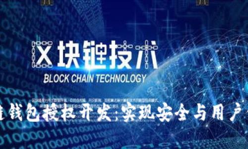 如何进行区块链钱包授权开发：实现安全与用户信任的双重保障