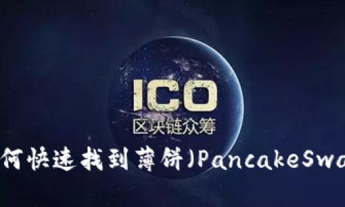 最新版本TPWallet如何快速找到薄饼（PancakeSwap）的交易与使用方法