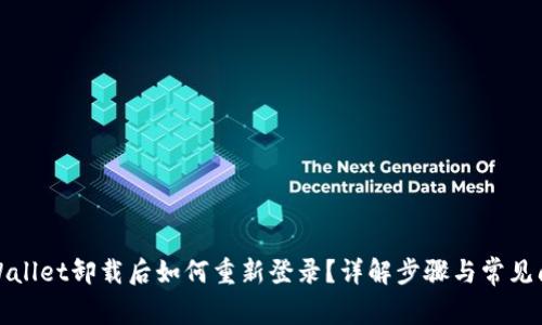 TPWallet卸载后如何重新登录？详解步骤与常见问题
