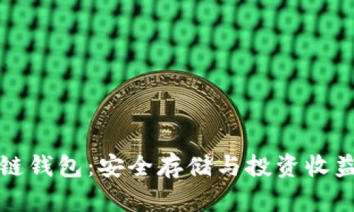 土耳其区块链钱包：安全存储与投资收益的最佳选择