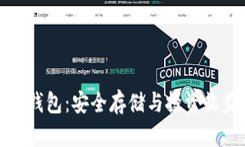 土耳其区块链钱包：安全存储与投资收益的最佳选择