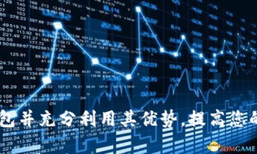 如何下载UB数字钱包并充分利用其优势，提高您的数字资产管理效率