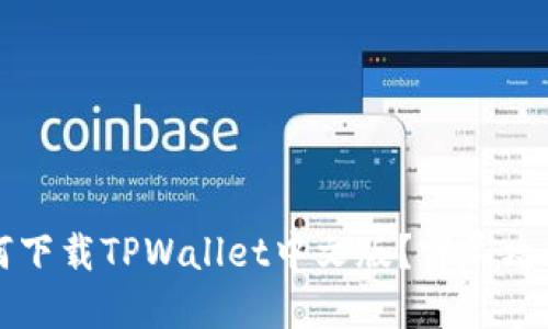 苹果手机如何下载TPWallet中文版？详尽攻略与实用技巧