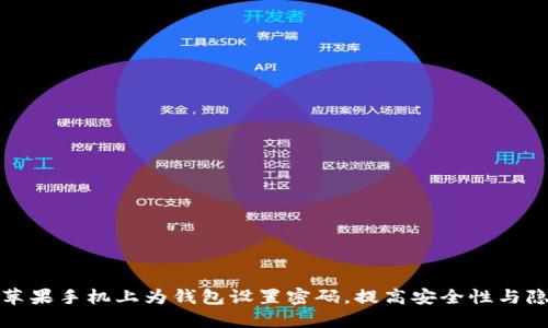 如何在苹果手机上为钱包设置密码，提高安全性与隐私保护
