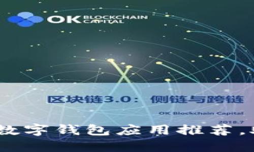 2023年最值得信赖的数字钱包应用推荐，助你安全便捷管理财务