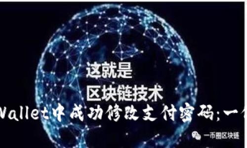 如何在TPWallet中成功修改支付密码：一份详细指南