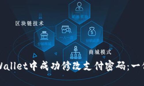 如何在TPWallet中成功修改支付密码：一份详细指南