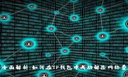 : 全面解析：如何在TP钱包中成功解除网络费用