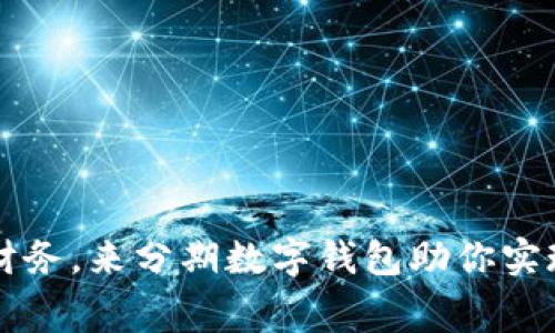 轻松管理财务，来分期数字钱包助你实现智能消费