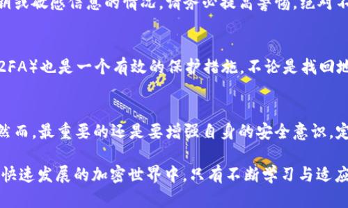    如何找回丢失的TP Wallet地址：全面指南与实用技巧  / 

 guanjianci  TP Wallet, 找回地址, 加密货币, 钱包安全, 资产保护  /guanjianci 

引言
在这个数字资产繁荣发展的时代，加密货币的钱包管理显得尤为重要。TP Wallet作为一种流行的加密钱包，方便了用户的资产管理与交易。然而，有时用户会遇到丢失或忘记TP Wallet地址的情况，这无疑给他们带来了困扰。在本指南中，我们将探讨如何找回TP Wallet地址，分享实用技巧，并提供一些个人见解，希望能够帮助到广大的加密货币用户。

理解TP Wallet及其地址的重要性
TP Wallet是一个为用户提供安全、便捷的加密资产管理平台。每个钱包都有一个独特的地址，它就像是你在网络上的银行账户，所有的交易、转账和资产存储都离不开这个地址。有人曾说