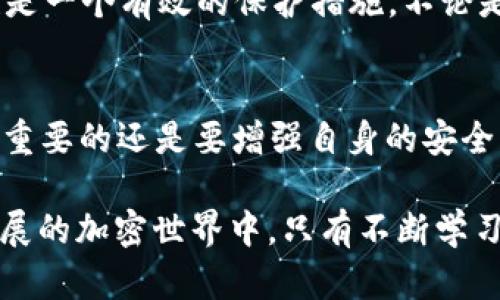    如何找回丢失的TP Wallet地址：全面指南与实用技巧  / 

 guanjianci  TP Wallet, 找回地址, 加密货币, 钱包安全, 资产保护  /guanjianci 

引言
在这个数字资产繁荣发展的时代，加密货币的钱包管理显得尤为重要。TP Wallet作为一种流行的加密钱包，方便了用户的资产管理与交易。然而，有时用户会遇到丢失或忘记TP Wallet地址的情况，这无疑给他们带来了困扰。在本指南中，我们将探讨如何找回TP Wallet地址，分享实用技巧，并提供一些个人见解，希望能够帮助到广大的加密货币用户。

理解TP Wallet及其地址的重要性
TP Wallet是一个为用户提供安全、便捷的加密资产管理平台。每个钱包都有一个独特的地址，它就像是你在网络上的银行账户，所有的交易、转账和资产存储都离不开这个地址。有人曾说