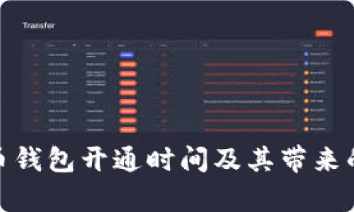 天津数字货币钱包开通时间及其带来的便利与价值