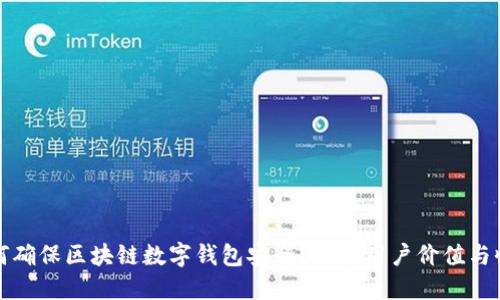 如何确保区块链数字钱包安全？探索用户价值与收益
