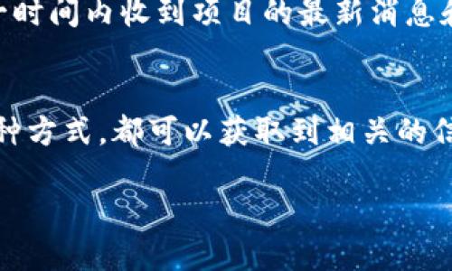 要查找 tpwallet 的公告，可以通过以下几种途径：

官方网站
最直接的方法是访问 tpwallet 的官方网站。许多加密货币和区块链项目会在他们的官网上发布最新公告、新闻更新和其他重要信息。在网站的底部或导航栏中，通常会有“公告”或“新闻”的链接，点击即可查看最新动态。

社交媒体平台
tpwallet 可能在社交媒体上也会发布公告。可以关注他们的官方 Twitter、Facebook、Telegram 等平台。这些平台通常会第一时间更新项目的动态和公告，对用户和投资者来说是非常重要的信息来源。

社区论坛和讨论区
许多加密货币项目会有自己的社区论坛或在类似 Reddit、Bitcointalk 等讨论平台上进行交流。在这些地方，用户会讨论项目的最新动态，项目方也可能会在此发布公告。加入这些论坛并参与讨论，可以及时获取重要信息。

区块链信息聚合网站
一些专门收录和更新区块链项目信息的网站（如 CoinMarketCap、CoinGecko 等）可能会提供 tpwallet 相关的公告和新闻。这些聚合网站通常会汇总项目的最新动态，方便用户快速了解相关信息。

邮件订阅和公告推送
如果 tpwallet 提供邮件订阅服务，可以考虑订阅他们的新闻邮件。这种方式可以让用户在第一时间内收到项目的最新消息和公告。

总结
查找 tpwallet 的公告不是一件复杂的事情，通过官网、社交媒体、社区论坛以及邮件订阅等多种方式，都可以获取到相关的信息。保持对这些渠道的关注，有助于及时掌握项目的动向和变化。

希望这些信息能够帮到你！如有其他问题，欢迎继续提问。