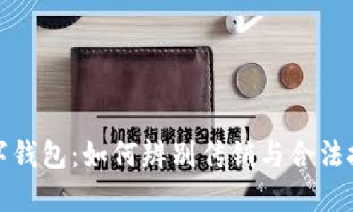 揭秘威数字钱包：如何辨别传销与合法投资的界限