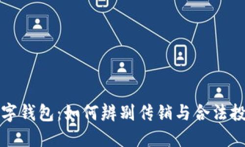 揭秘威数字钱包：如何辨别传销与合法投资的界限